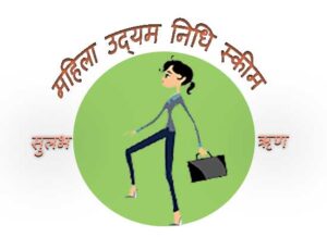 Mahila Udyam Nidhi Scheme